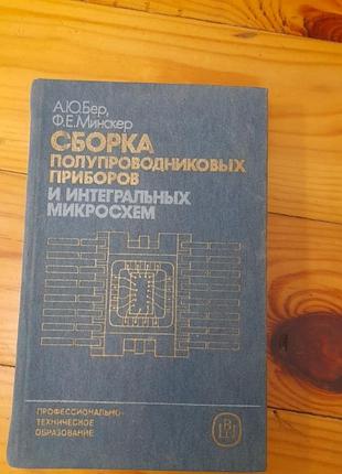 Сборка приборов и интегральных микросхем. #2#