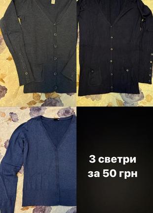 3 кардигани за 50 грн