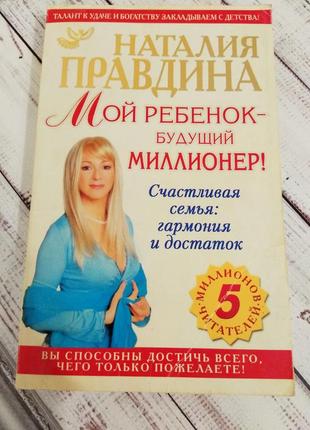 Книга наталії правдіної по позитивній психології, правдіна моя дитина майбутній мільйонер, психологія езотерика філософія фен шуй