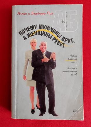 Почему мужчины врут, а женщины ревут. аллан пиз, барбара пиз.