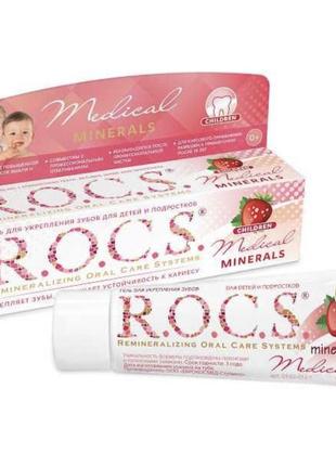 Гель для укрепления зубов r.o.c.s. medical минералс со вкусом клубники, 45г