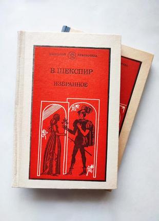 Книга в двух частях избранное, в. шекспир 19841 фото