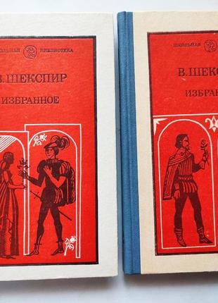 Книга в двух частях избранное, в. шекспир 19842 фото