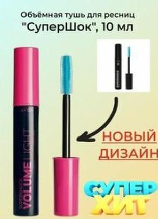 Туш супершок volume light, volume loader, supershock avon, е supershock від avon, 10мл