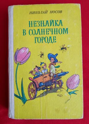 Николай носов. незнайка в солнечном городе.