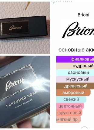 Набор мыло +пробник аромата brioni