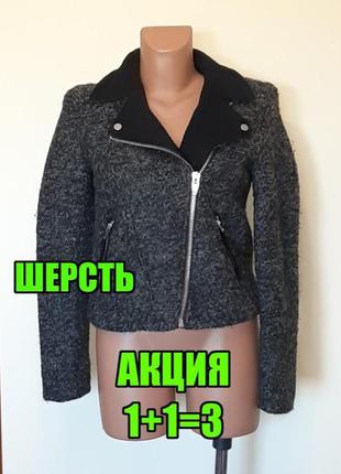 💥1+1=3 фирменная шерстяная плотная куртка косуха 52% шерсть h&m, размер 42 - 44