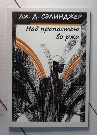 Над пропастью во ржи. дж. д. сэлинджер