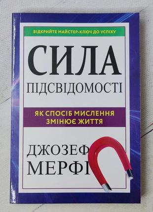 Сила підсвідомості. як спосіб мислення змінює життя мерфi д.