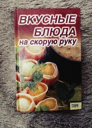 Книга вкусные блюда на быструю руку1 фото