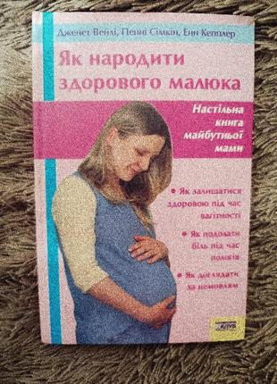 Книга як народити здорового малюка