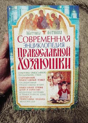 Книга современная энциклопедия православной хозяюшки1 фото