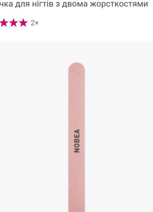 Nobeaaccessories nail file пилочка для нігтів з двома жорсткостями