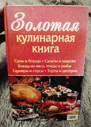 Книга золотая кулинарная книга