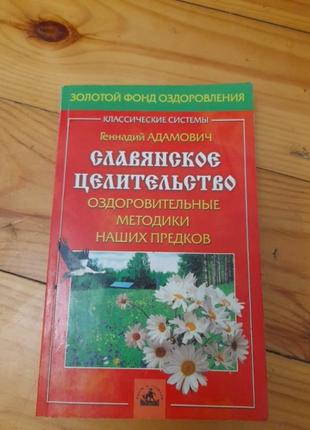 Г.адамович.слонянское целительство. #2#