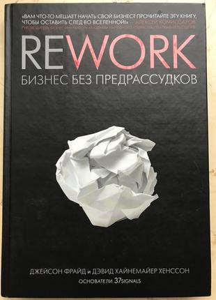 Rework бизнес без предрассудков