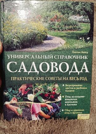Книга универсальный справочник садовода