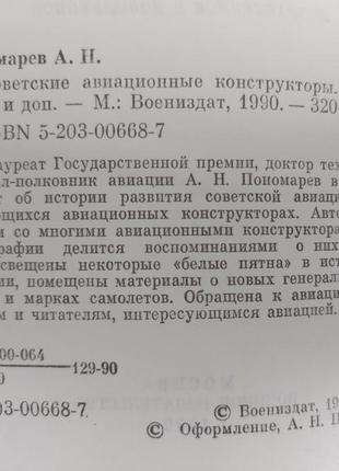 Пономарев а. н. советские авиационные конструкторы.3 фото