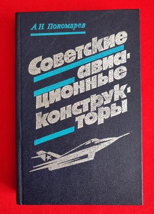 Пономарев а. н. советские авиационные конструкторы.1 фото