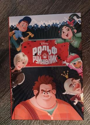 Ральф руйнівник disney