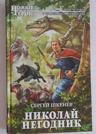 Сергей шкенёв николай негодник1 фото