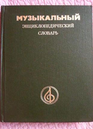 Музичний енциклопедичний словник під редакцією г.в. ківдишу1 фото