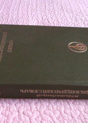 Музыкальный энциклопедический словарь. под редакцией г.в. келдыша5 фото