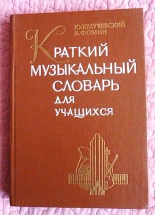 Краткий музыкальный словарь для учащихся. ю. булучевский, в.фомин