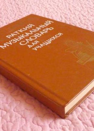 Короткий музичний словник для учнів. ю. Балучевський, у.фомін2 фото