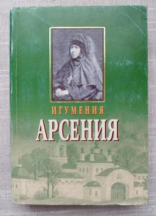 Духовная литература.игуменья арсения