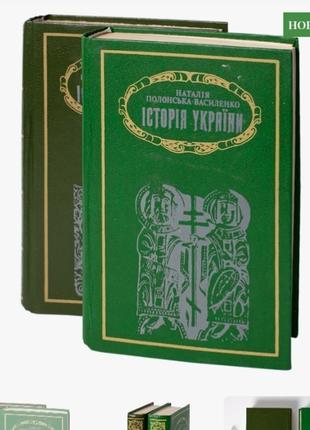 1995 рік! 📚🇺🇦 історія україни у 2 томах наталія полонська-василенко київ либідь українська політична економічна історія