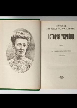 1995 год! 📚🇺🇦 история украины в 2 томах наталия пленяющая-василенко киев лебедь украинская экономическая история4 фото