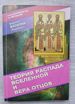 Духовная литература.теория распада вселенной и вера отцов епископ василий родзянко