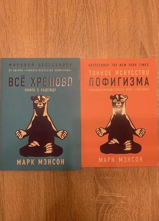 Все хреново, тонкое искусство пофигизма марк менсон