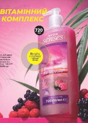 Гель для душу avon senses "кір рояль", 720мл