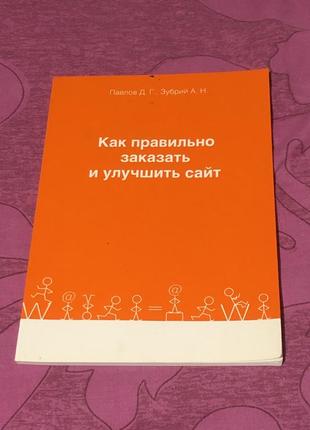 Как правильно заказать и улучить сайт