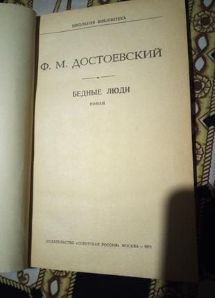 Достоєвський .бідні люди3 фото