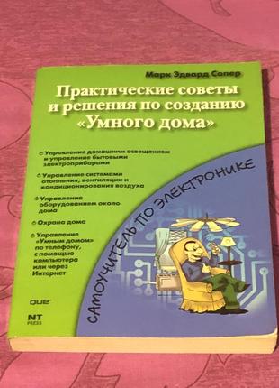 Практические советы и решения по созданию умного дома