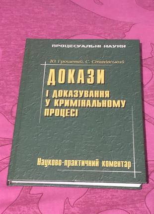 Докази  і доказування у кримінальному процесі