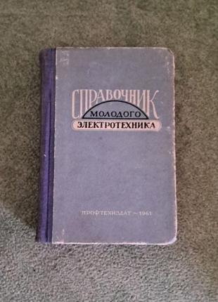 Довідник молодого електротехніка
видавництво "профтехізмат"