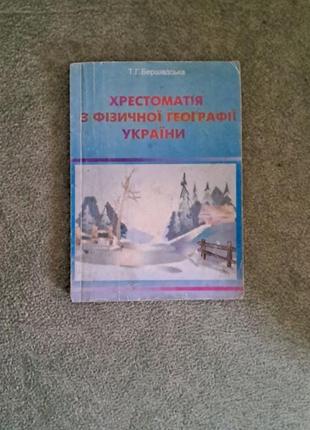 Крестоматия из физической географии украины для 8 класса
т. в. бершская