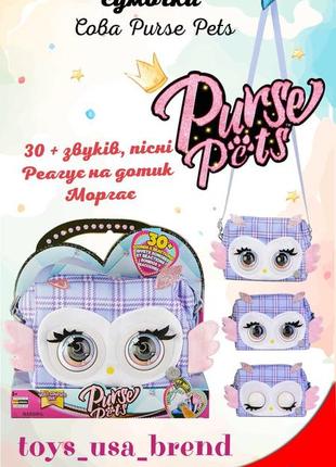 Интерактивная сумочка purse pets сова