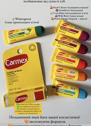 Бальзами для губ carmex