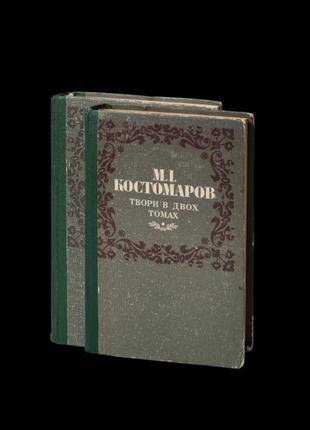 1990 год! 💙📚💛 мыкалы костомаров произведения в двух томах поэмы драматичная история украи исторические произведения