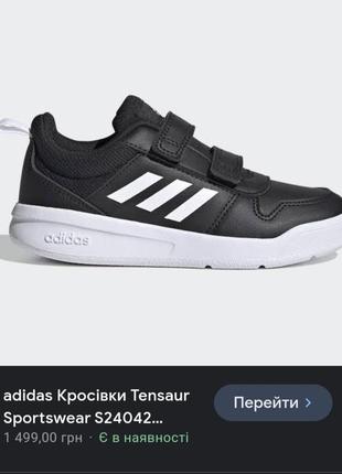 ❗❗❗дитячі кросівки adidas tensaur р. 29