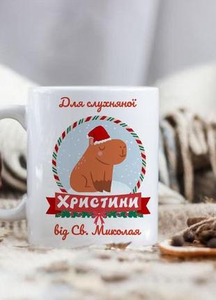 Іменна чашка від святого миколая