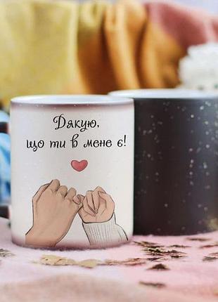 Чашка хамелеон Благодарю, что ты у меня есть