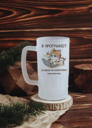 Пивний келих я програміст