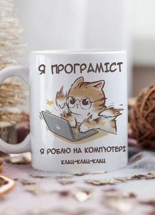 Чашка я програміст я роблю на комп'ютері клац клац