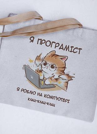 Еко сумка шопер для програміста